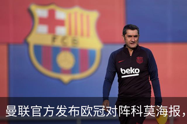 曼联官方发布欧冠对阵科莫海报，阿玛德单人出镜