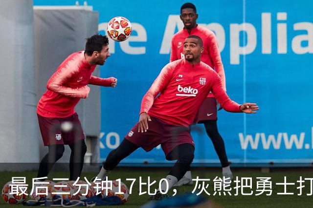 最后三分钟17比0，灰熊把勇士打成灰熊，库里率队争夺状元签？