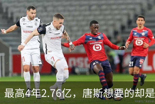 最高4年2.76亿，唐斯想要的却是2.25亿到2.4亿