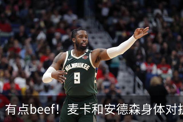有点beef！麦卡和安德森身体对抗后又用胸互撞了一下