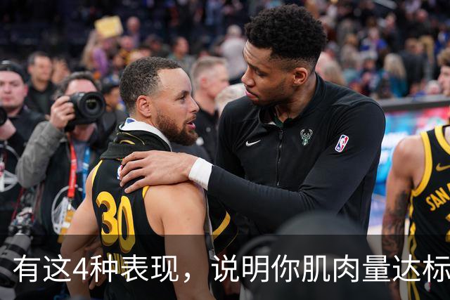 有这4种表现，说明你肌肉量达标了，完全不用瞎担心、乱焦虑