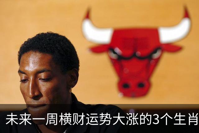 未来一周横财运势大涨的3个生肖，出门遇喜鹊，赚钱门道多！