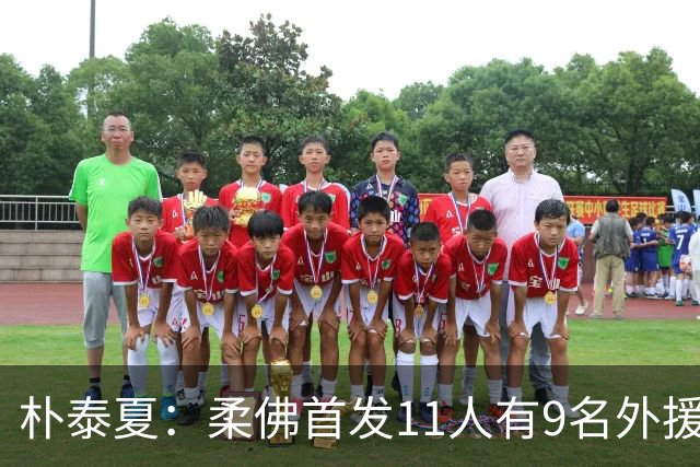 朴泰夏：柔佛首发11人有9名外援，韩国球队要想有竞争力得有预算