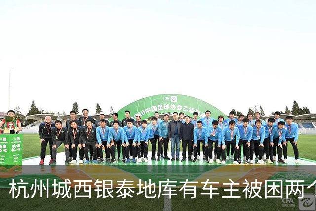 杭州城西银泰地库有车主被困两个多小时没开出来；还有车主报警求助，选择“弃车”打车离开，商城：周年庆活动，地面道路拥堵致车子出不去
