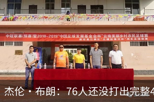 杰伦·布朗：76人还没打出完整48分钟的好防守 这是未来的考验
