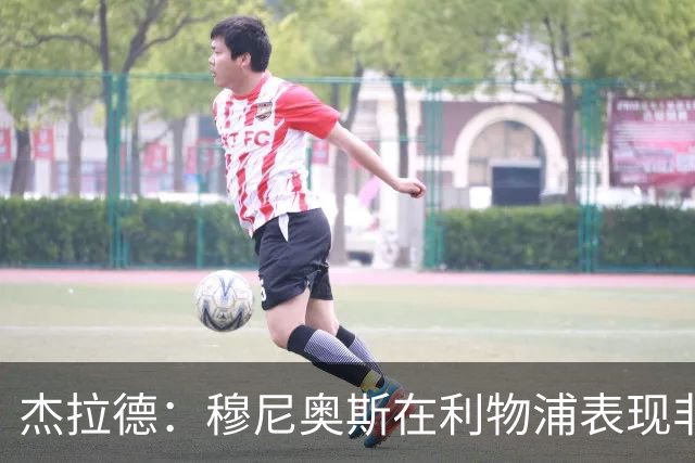 杰拉德：穆尼奥斯在利物浦表现非常出色，他没有得到足够的认可