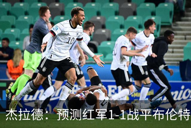 杰拉德：预测红军1-1战平布伦特福德，利物浦伤员太多了