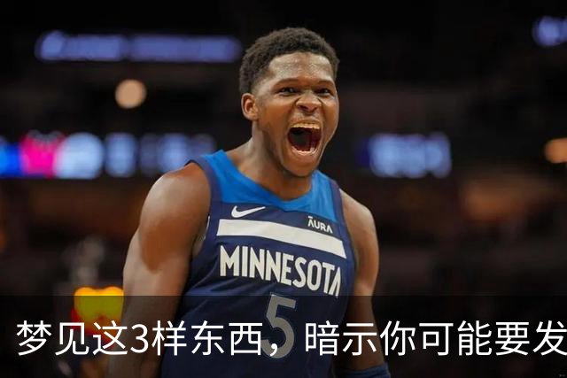 梦见这3样东西，暗示你可能要发大财了，还很准