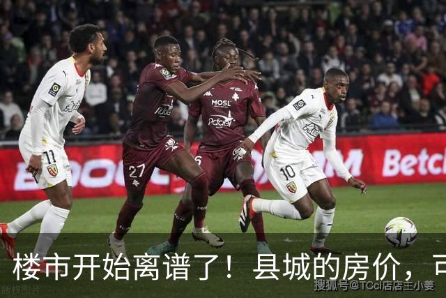 楼市开始离谱了！县城的房价，可能会迎来新一轮洗牌，提前准备好