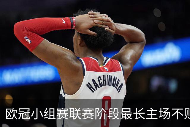 欧冠小组赛/联赛阶段最长主场不败榜：拜仁40场居首，曼城次席