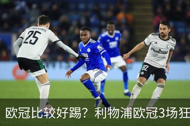 欧冠比较好踢？利物浦欧冠3场狂轰12球，英超7场仅9球