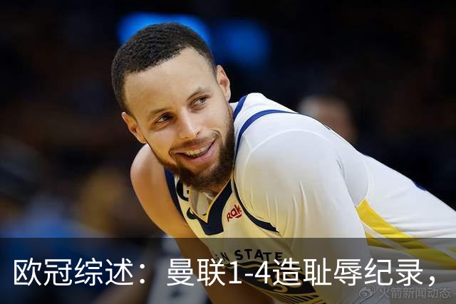欧冠综述：曼联1-4造耻辱纪录，阿森纳绝平拜仁，皇马大胜宣战巴萨
