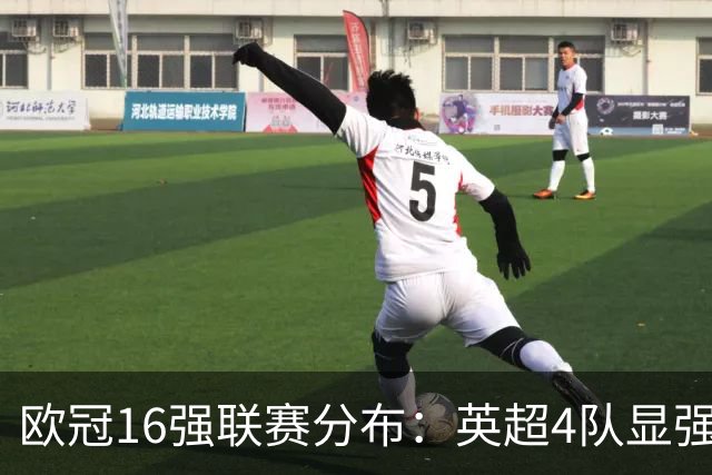 欧冠16强联赛分布：英超4队显强势 德甲不如葡超