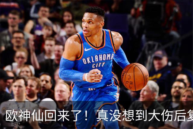 欧神仙回来了！真没想到大伤后复出 这么快就打出如此劲爆的表现