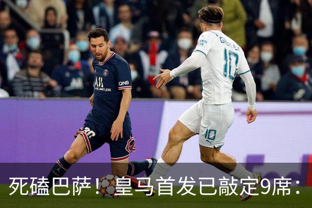 死磕巴萨！皇马首发已敲定9席：穆帅3套方案 仅剩2处悬念