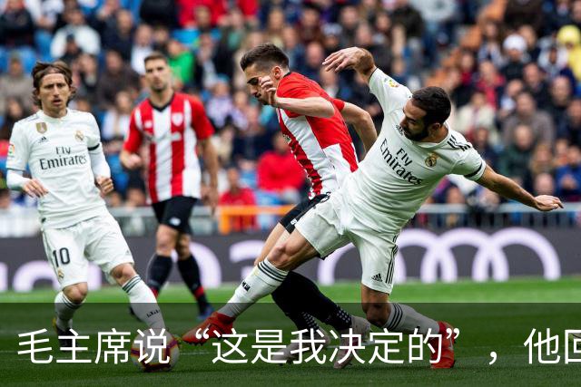 毛主席说“这是我决定的”，他回了一句“是你决定的也是错误的”