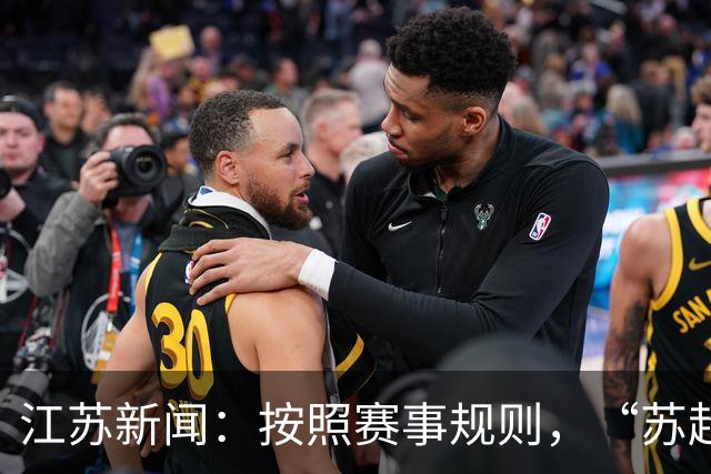 江苏新闻：按照赛事规则，“苏超”3-8名排位已出炉