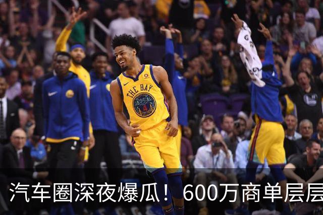 汽车圈深夜爆瓜！600万商单层层转包，20万草草打发博主引发不爽，网友：说明10万就能办