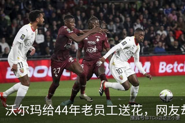 沃尔玛给44年老员工送花，网友却怒了：就这？