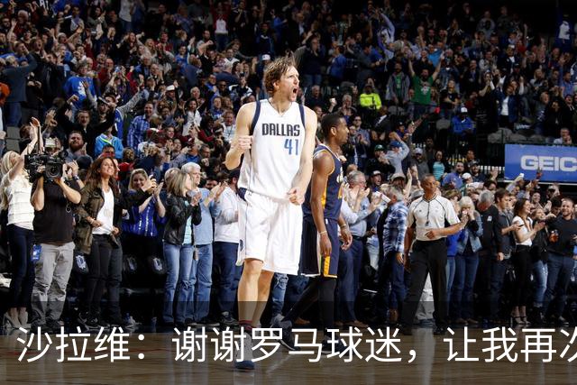 沙拉维：谢谢罗马球迷，让我再次感受到自己是你们中的一员