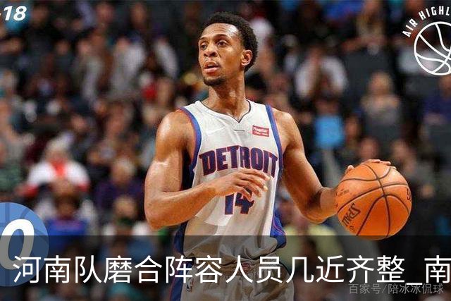 河南队磨合阵容人员几近齐整 南基一剑指中超前六