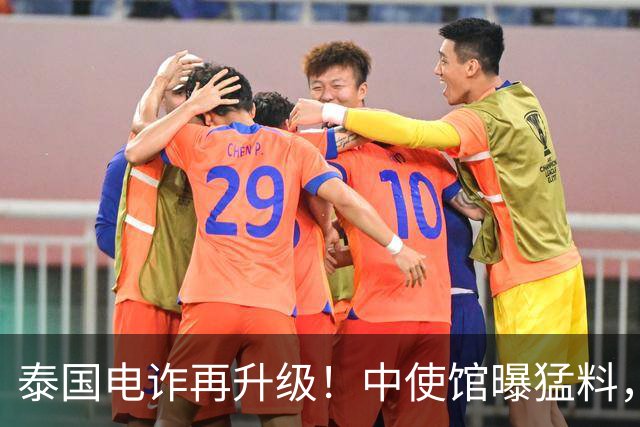 泰国电诈再升级！中使馆曝猛料，多方暗中勾结，专卖这两类中国人