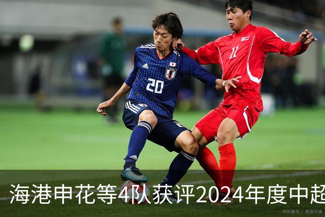 海港申花等4队获评2024年度中超公平竞赛俱乐部