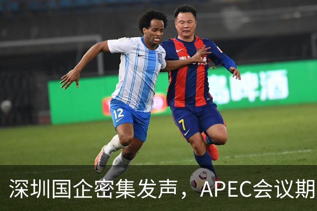 深圳国企密集发声，APEC会议期间安排居家办公，休假