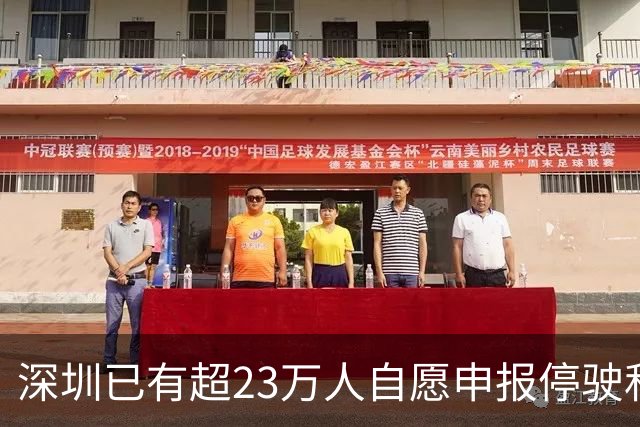 深圳已有超23万人自愿申报停驶私家车；市民发声