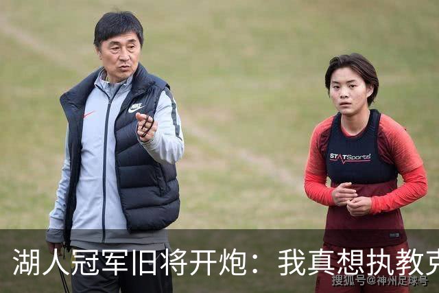 湖人冠军旧将开炮：我真想执教克内克特，他被裁了