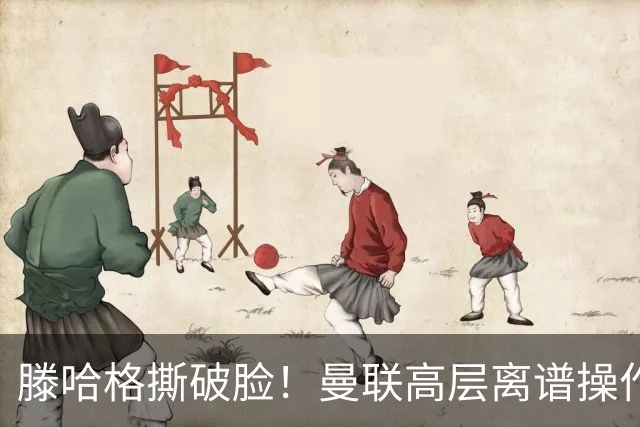 滕哈格撕破脸！曼联高层离谱操作！红魔错失四大世界级巨星