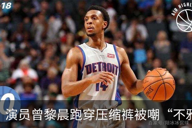 演员曾黎晨跑穿压缩裤被嘲“不雅”！网友：穿紧身裤就是不雅吗？