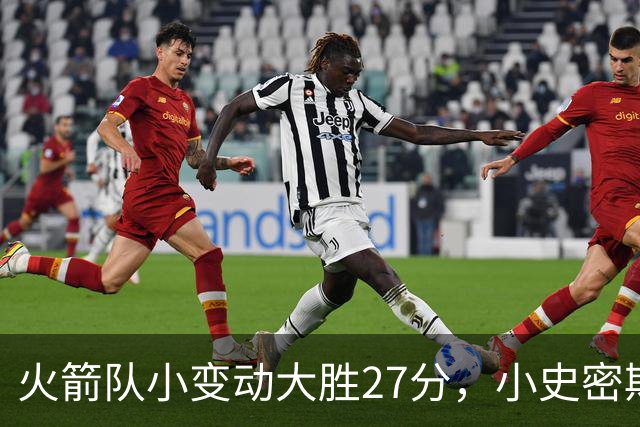 火箭队小变动大胜27分，小史密斯位置变化收奇效！5小阵容再添一宝