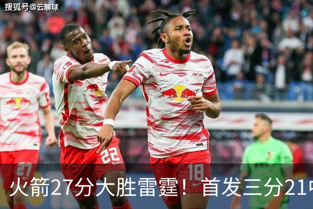 火箭27分大胜雷霆！首发三分21中1照样赢，4大可喜变化证争冠有戏