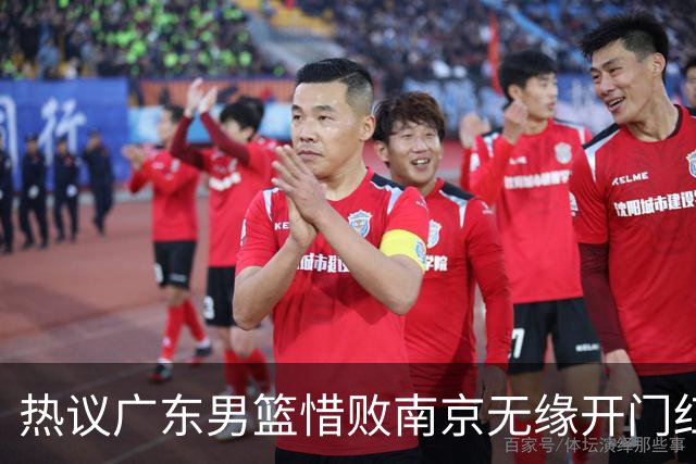 热议广东男篮惜败南京无缘开门红 球迷狂刷官媒：想赢球多用小外援
