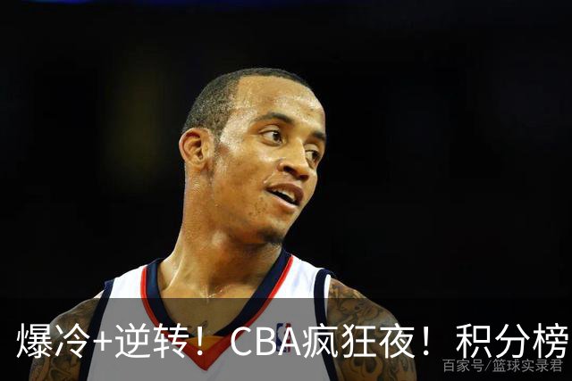 爆冷+逆转！CBA疯狂夜！积分榜大乱：上海跌至第4，广东升至第11