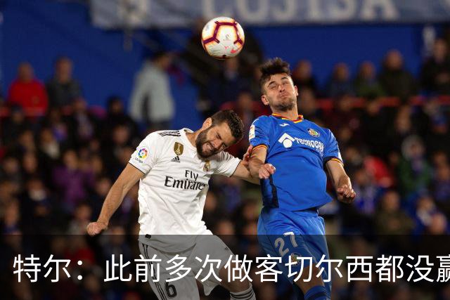 特尔：此前多次做客切尔西都没赢球，这粒进球对我意义非凡
