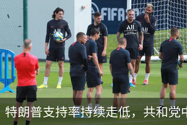特朗普支持率持续走低，共和党中期选举前景不妙