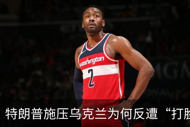 特朗普施压乌克兰为何反遭“打脸”？