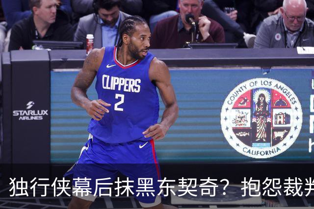 独行侠幕后抹黑东契奇？抱怨裁判+17失误是黑？缺乏自律+眼神防守呢