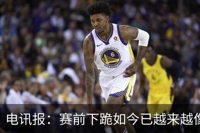 电讯报：赛前下跪如今已越来越像一种象征性表态
