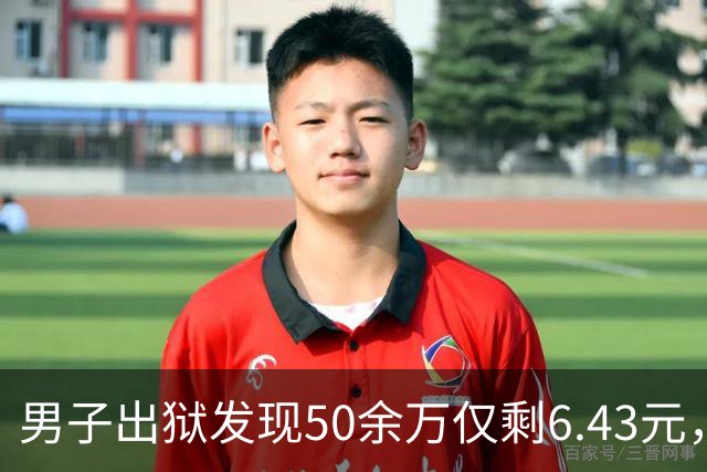 男子出狱发现50余万仅剩6.43元，更蹊跷的不只是“钱去哪儿了”