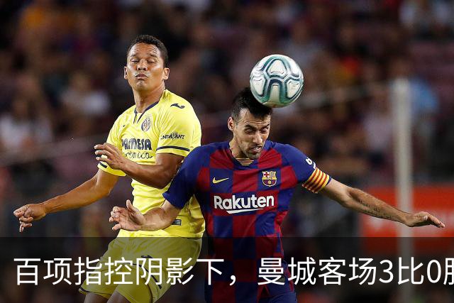 百项指控阴影下，曼城客场3比0胜利物浦