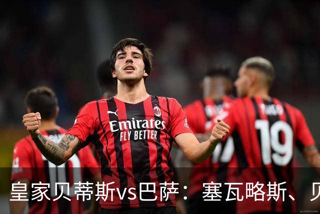 皇家贝蒂斯vs巴萨：塞瓦略斯、贝莱林首发，亚马尔、罗德里出战