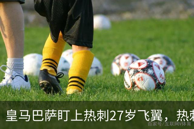皇马巴萨盯上热刺27岁飞翼，热刺放话：想带走得掏大价钱