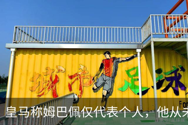 皇马称姆巴佩仅代表个人，他从未有意冒犯，主张球员有权表达个人看法；俱乐部：中国赞助商理解情况，现有协议没终止，双方合作关系没变化