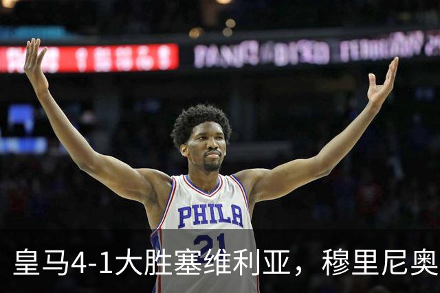 皇马4-1大胜塞维利亚，穆里尼奥三连胜证明战术不老
