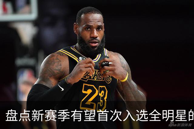 盘点新赛季有望首次入选全明星的5大球员，弗拉格上榜，里夫斯领衔