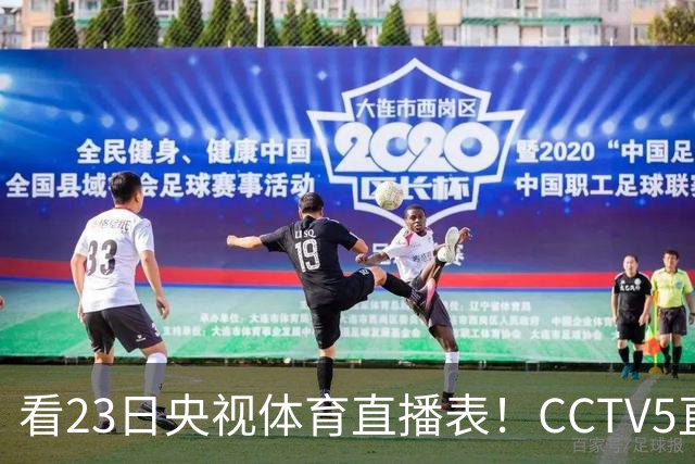 看23日央视体育直播表！CCTV5直播北京和江苏！焦点战是辽宁四川老对手