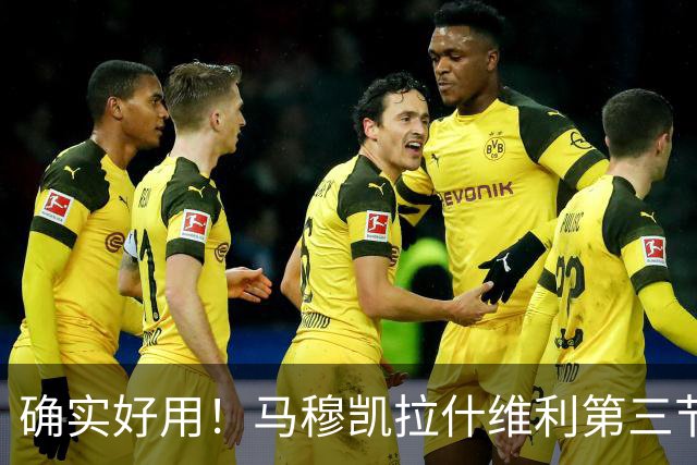 确实好用！马穆凯拉什维利第三节4中3拿下8分3板2助